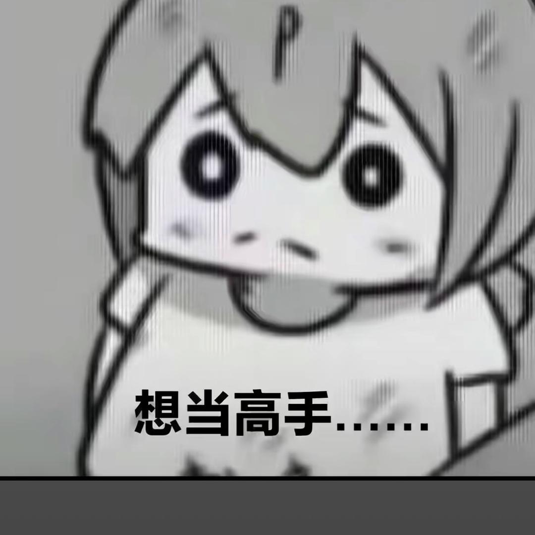鸽白（挣钱就换新电脑！