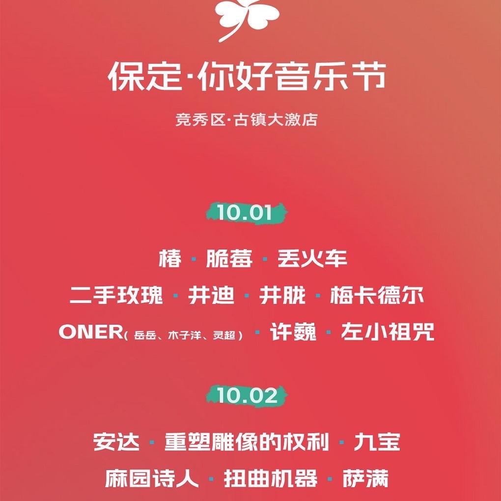 保定你好音乐节-上海烜奕传媒