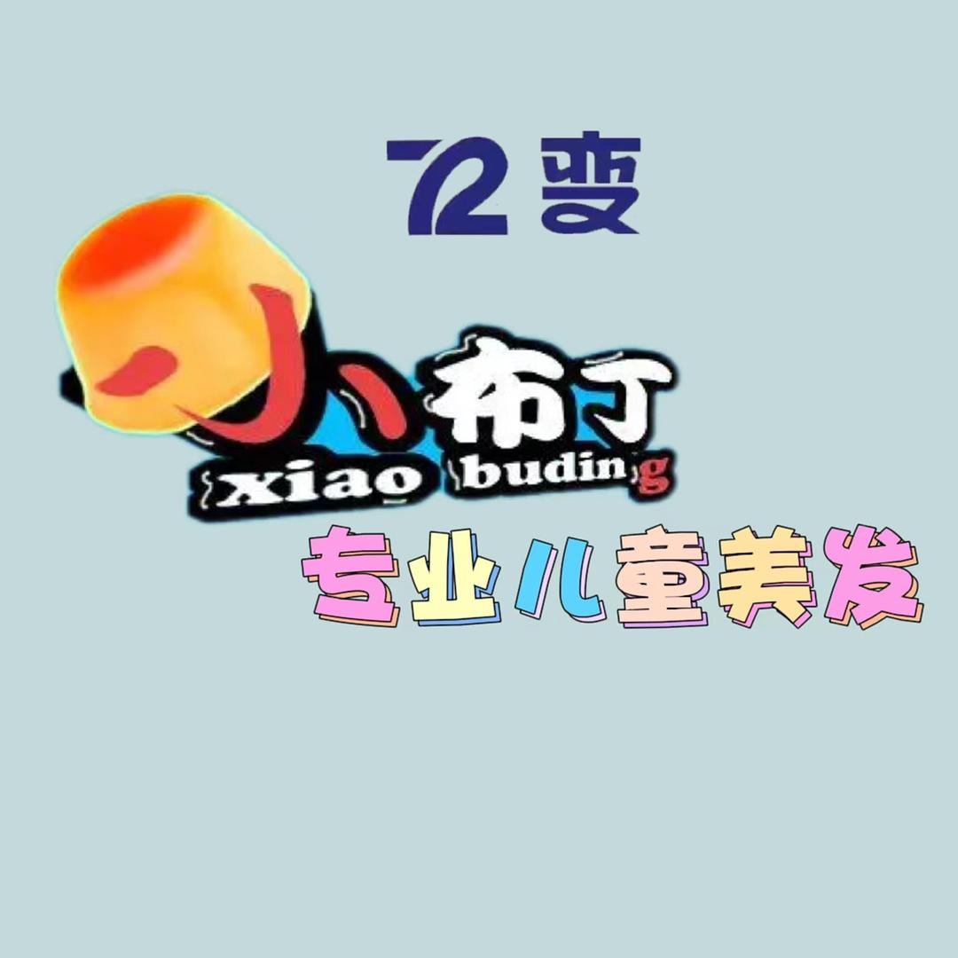 小布丁儿童美发馆