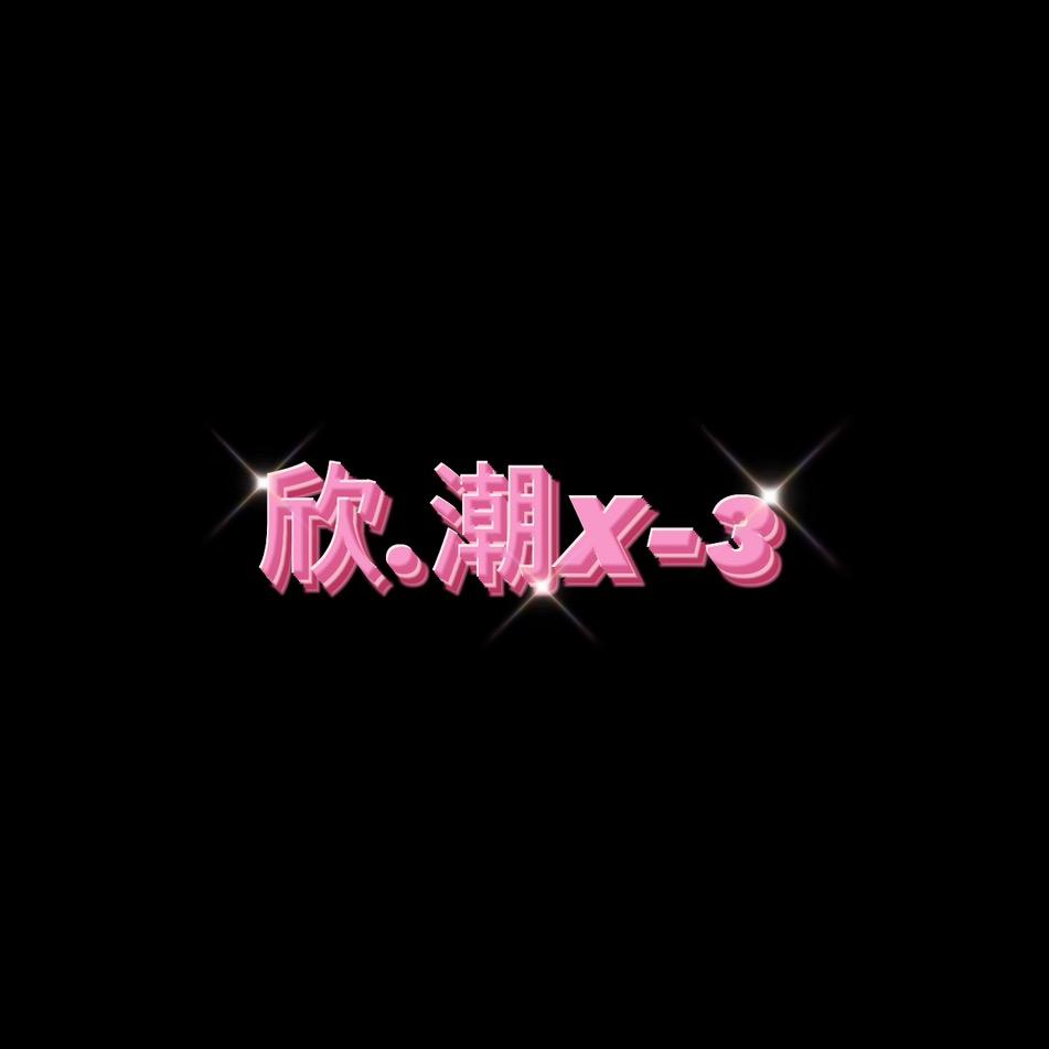 欣.潮X-3服装工作室