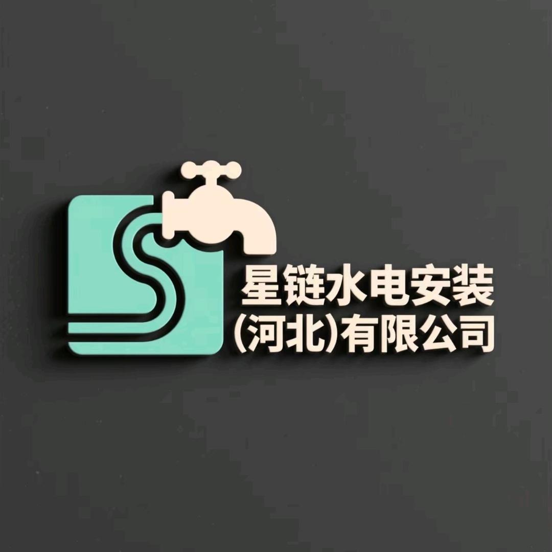 星链水电安装（河北）有限公司