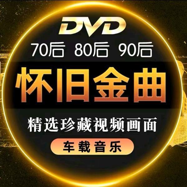 经典老歌