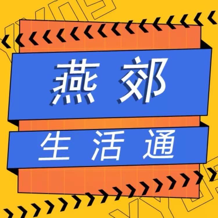 燕郊生活通网