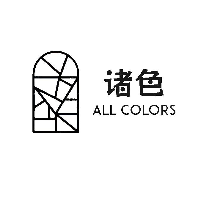 诸色 Allcolors