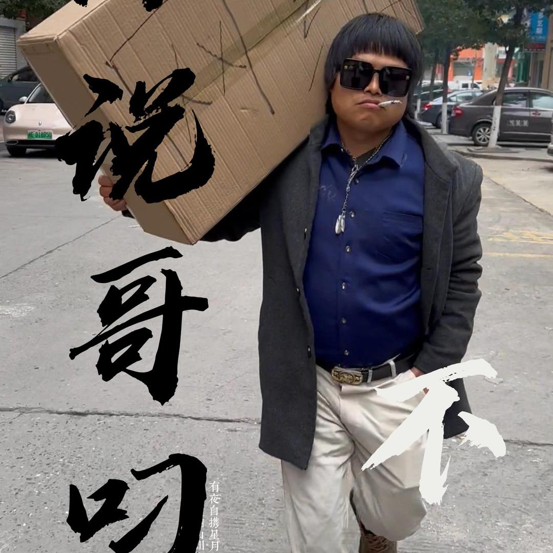 吹哥