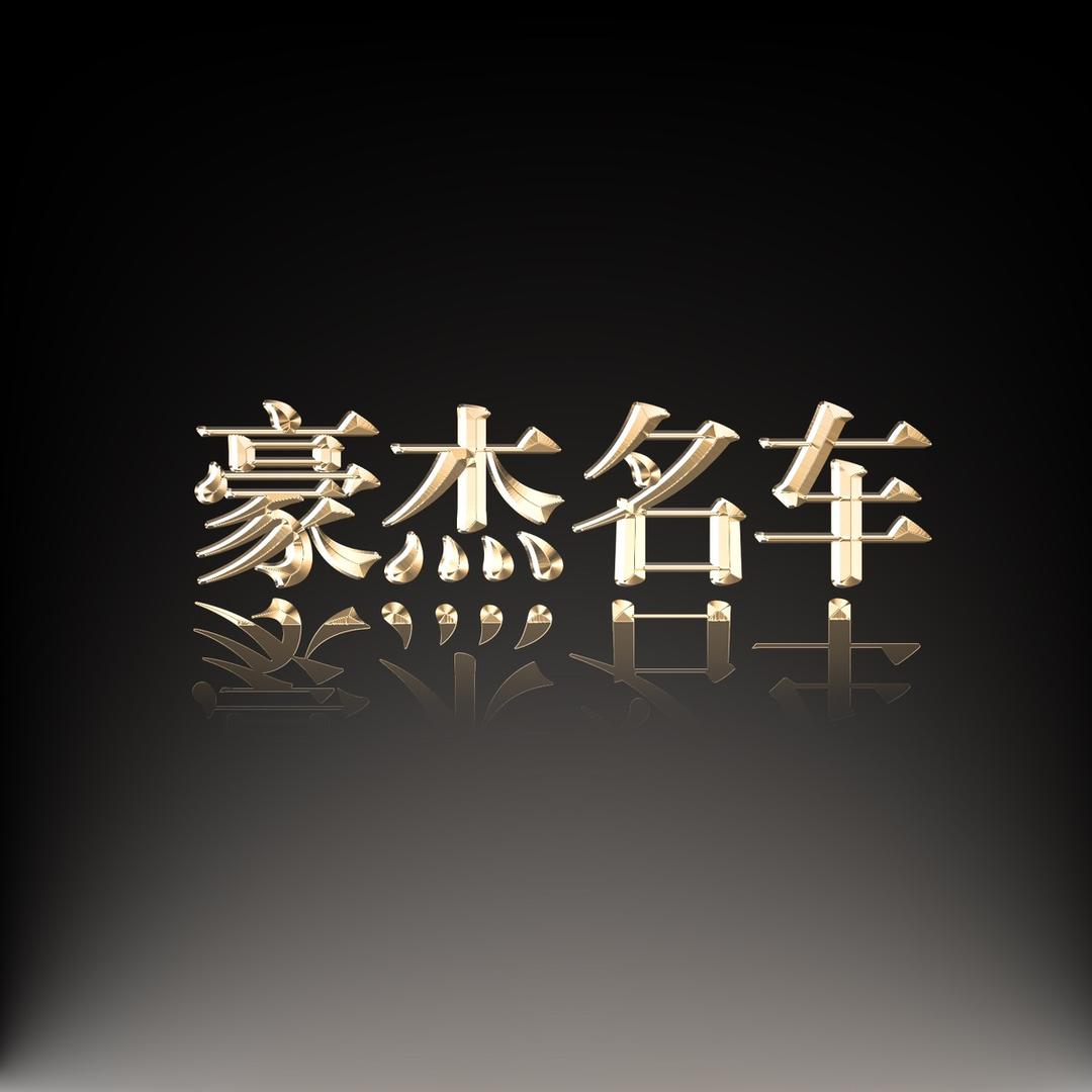 娄底市豪杰名车