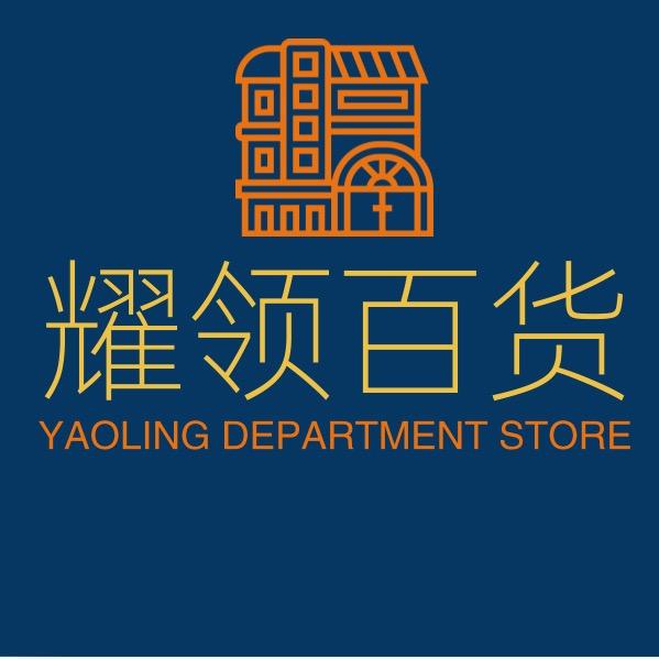 耀领百货