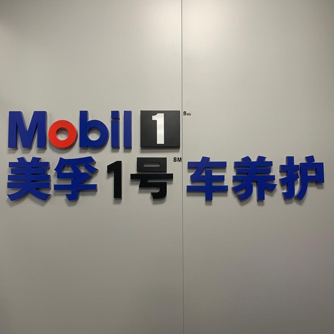 美孚1号车养护臻选店（齐齐哈尔四方店）