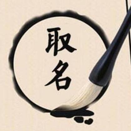 传统取名行知
