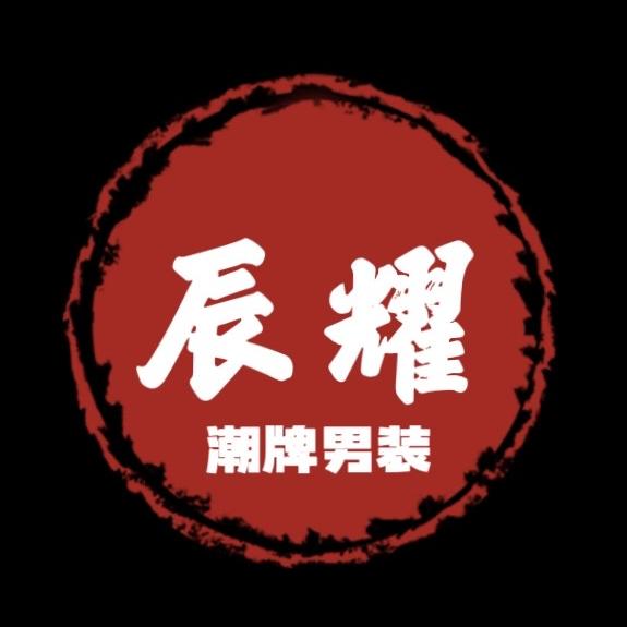 辰耀潮牌服饰