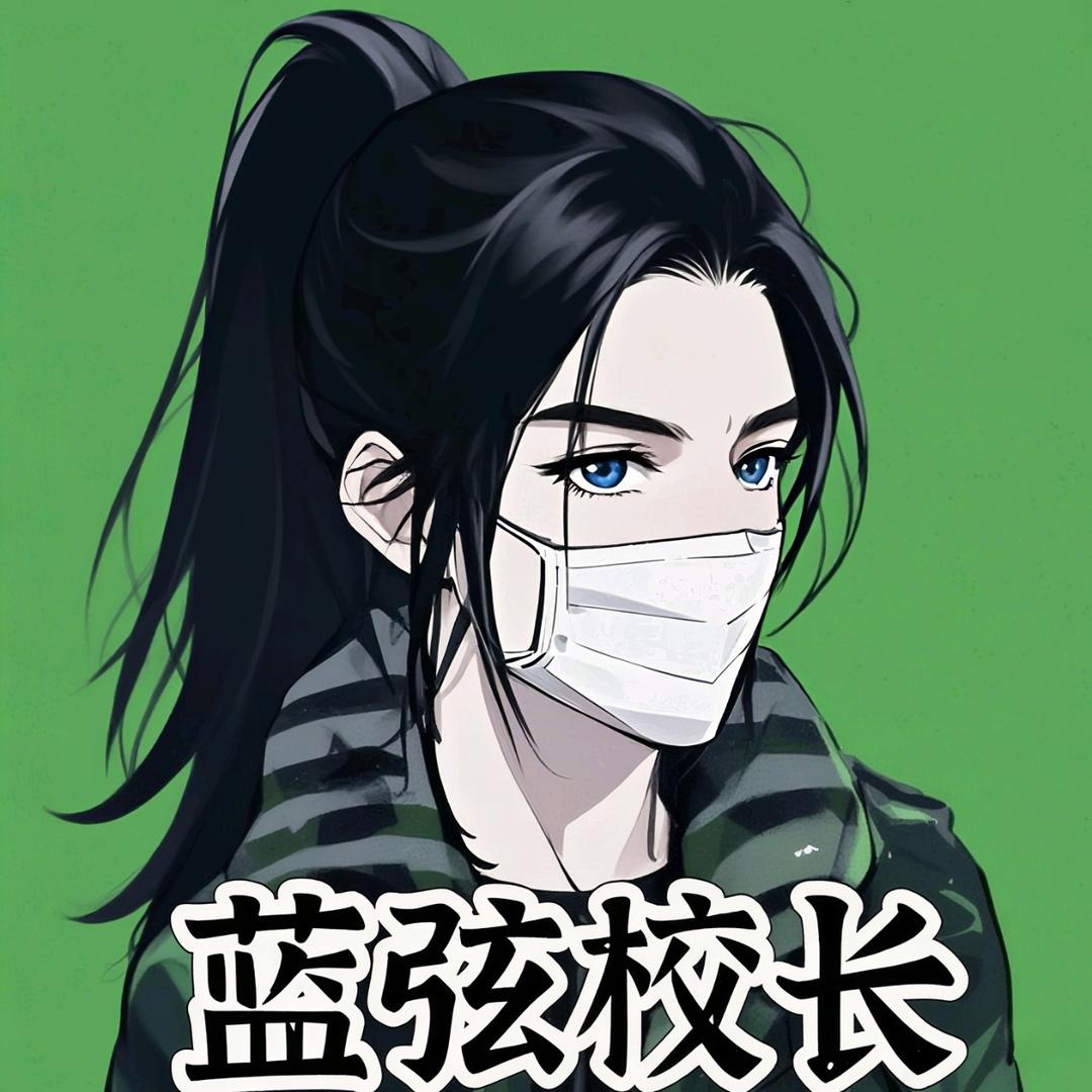 蓝弦校长