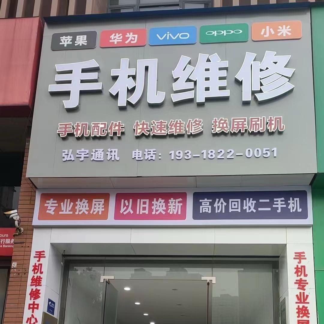 弘宇通讯（融冠亲城店）