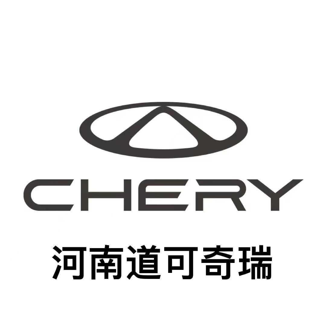 奇瑞河南道可店