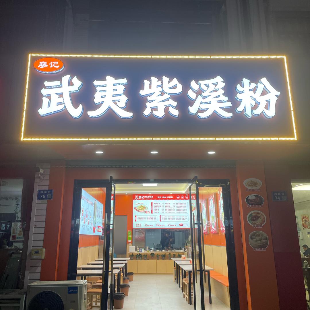 廖记·武夷紫溪粉