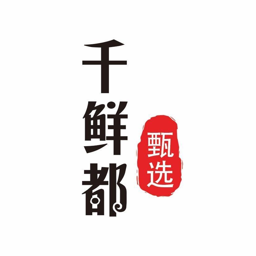 千鲜都水产