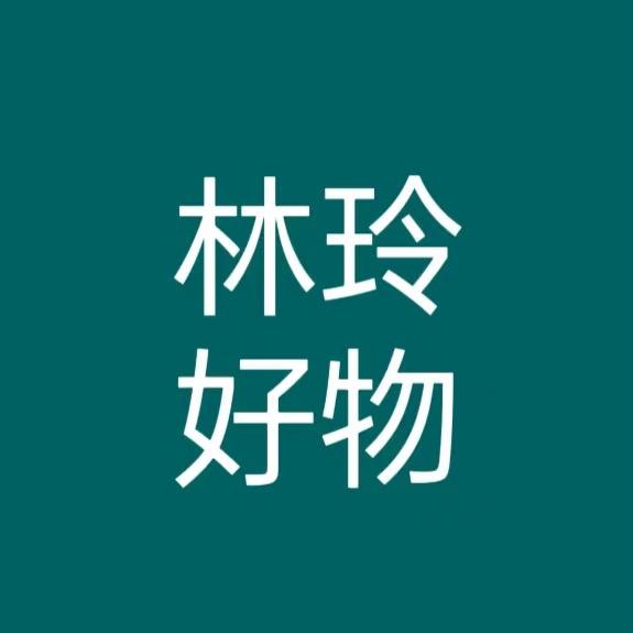林玲好物