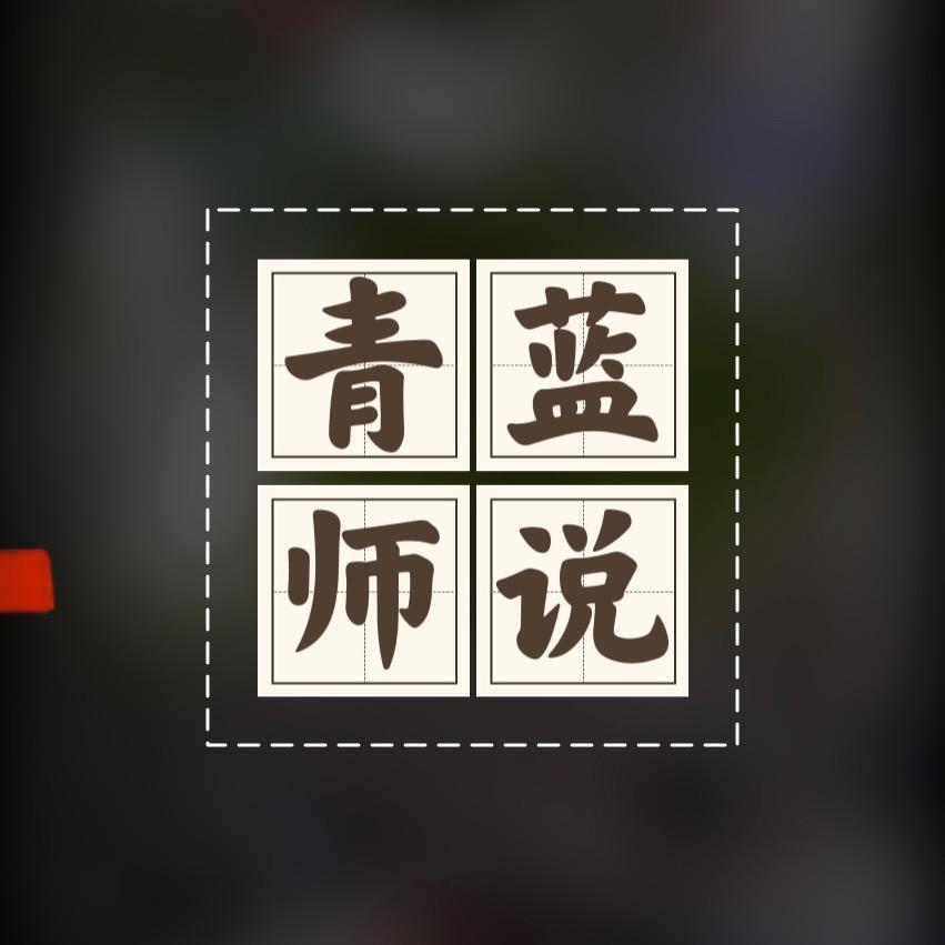 青蓝师说