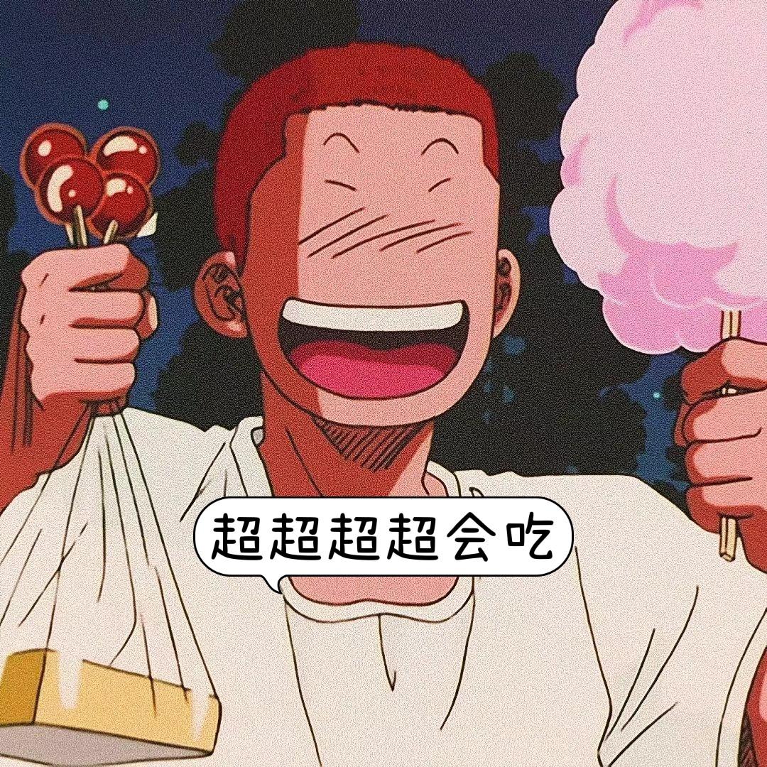 超超超会吃
