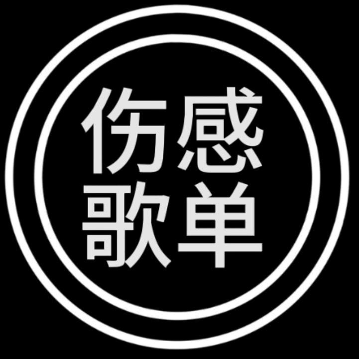 伤感音乐库yy