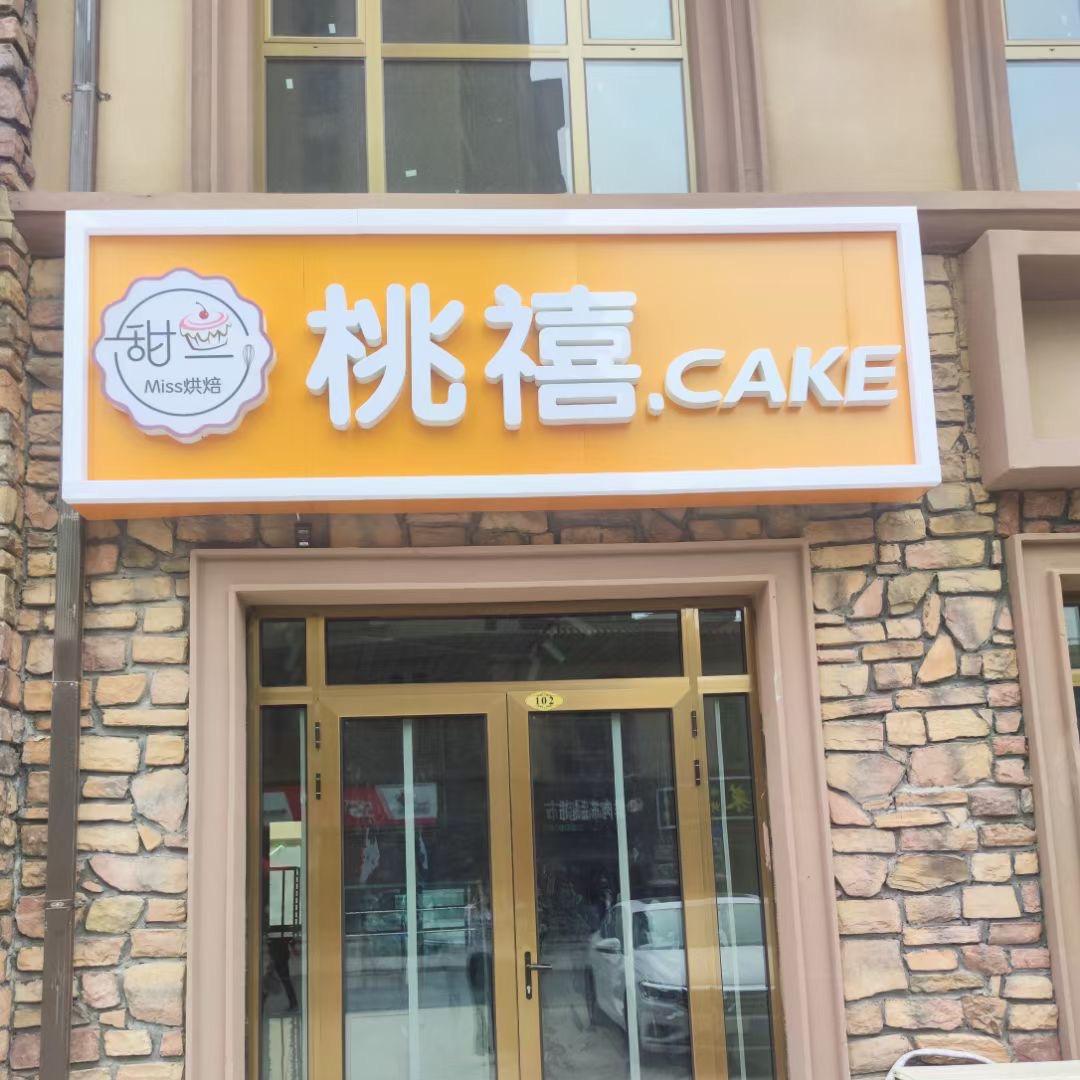 桃禧cake