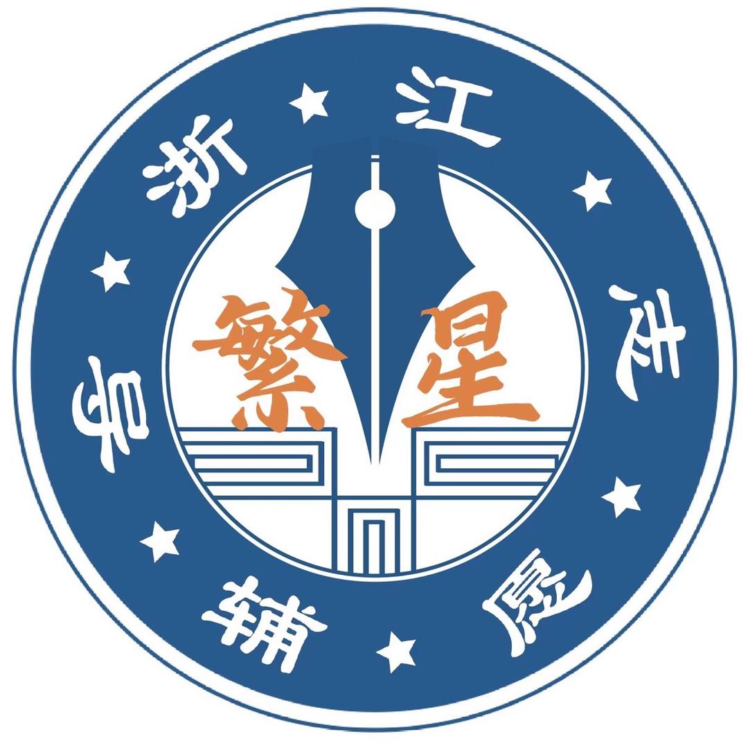 繁星志愿