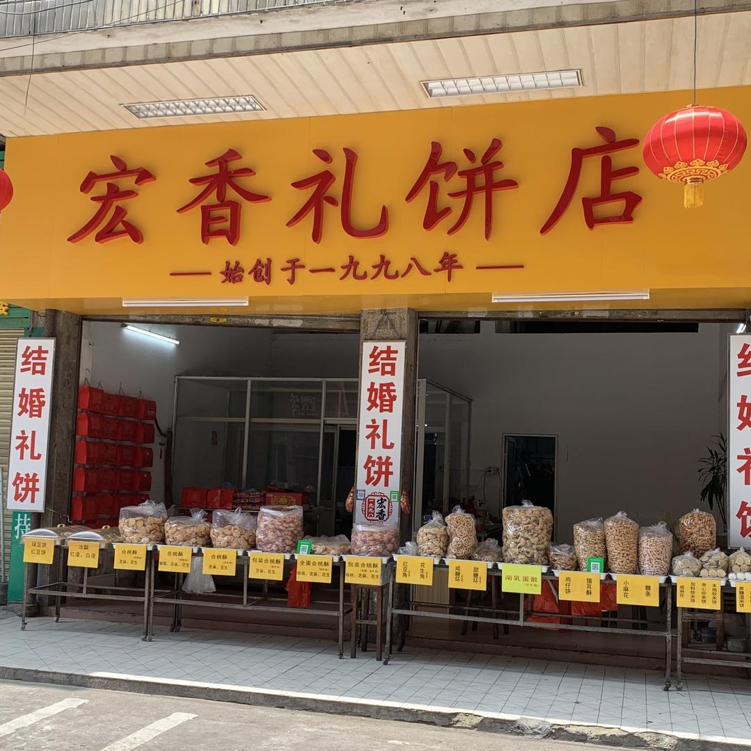 从化宏香礼饼店