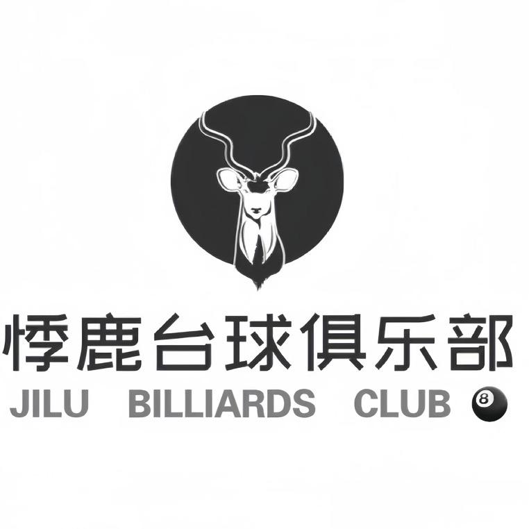 悸鹿台球俱乐部🎱（24小时营业）