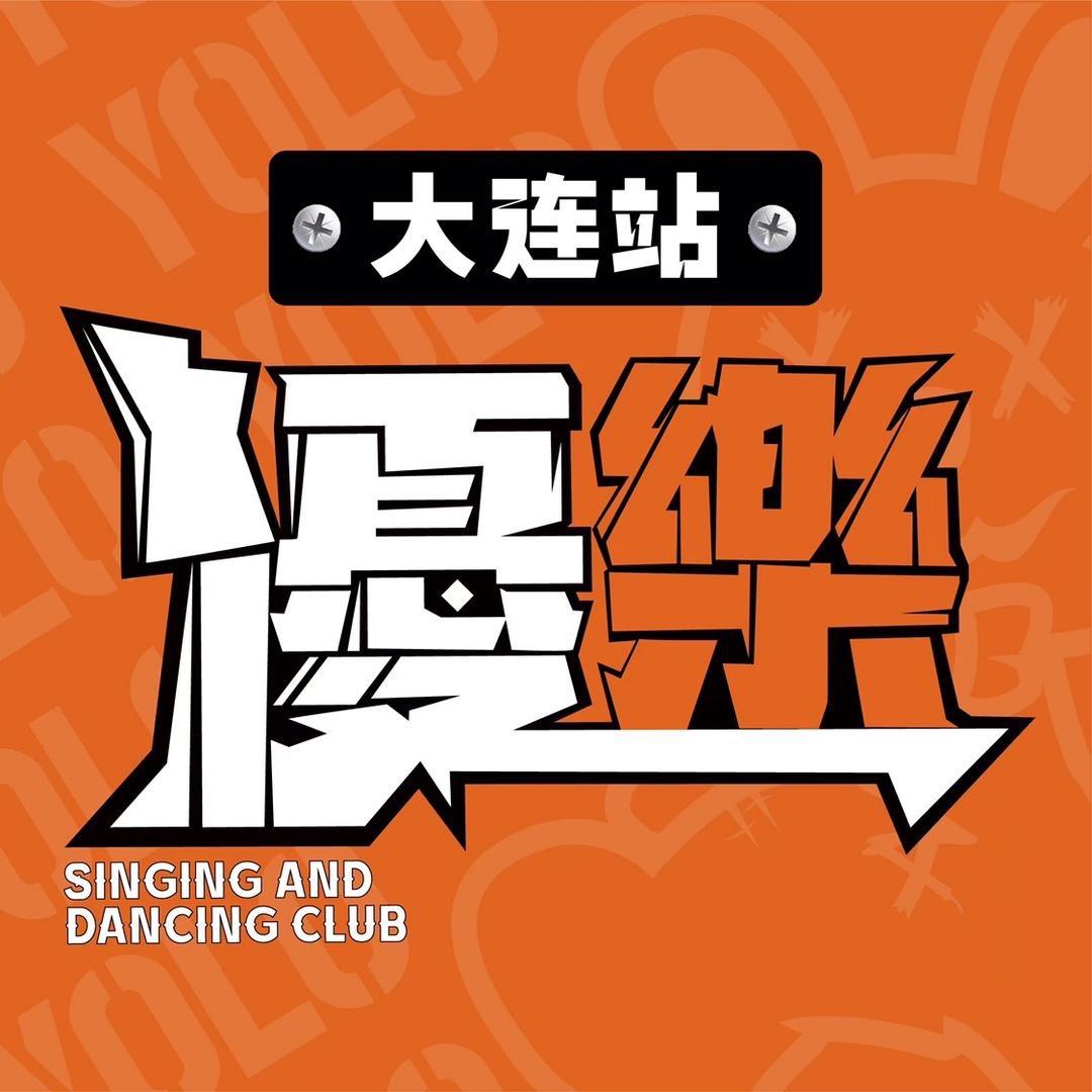 優樂唱跳俱乐部（大连站）