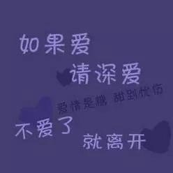 如果爱，请深爱