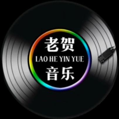 老贺音乐（U盘）