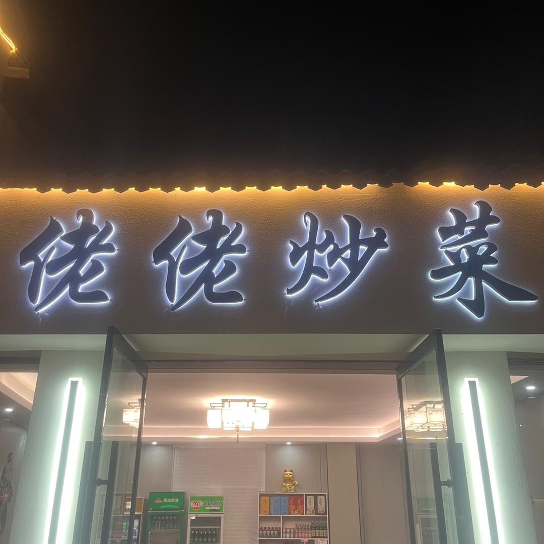 张家界佬佬炒菜