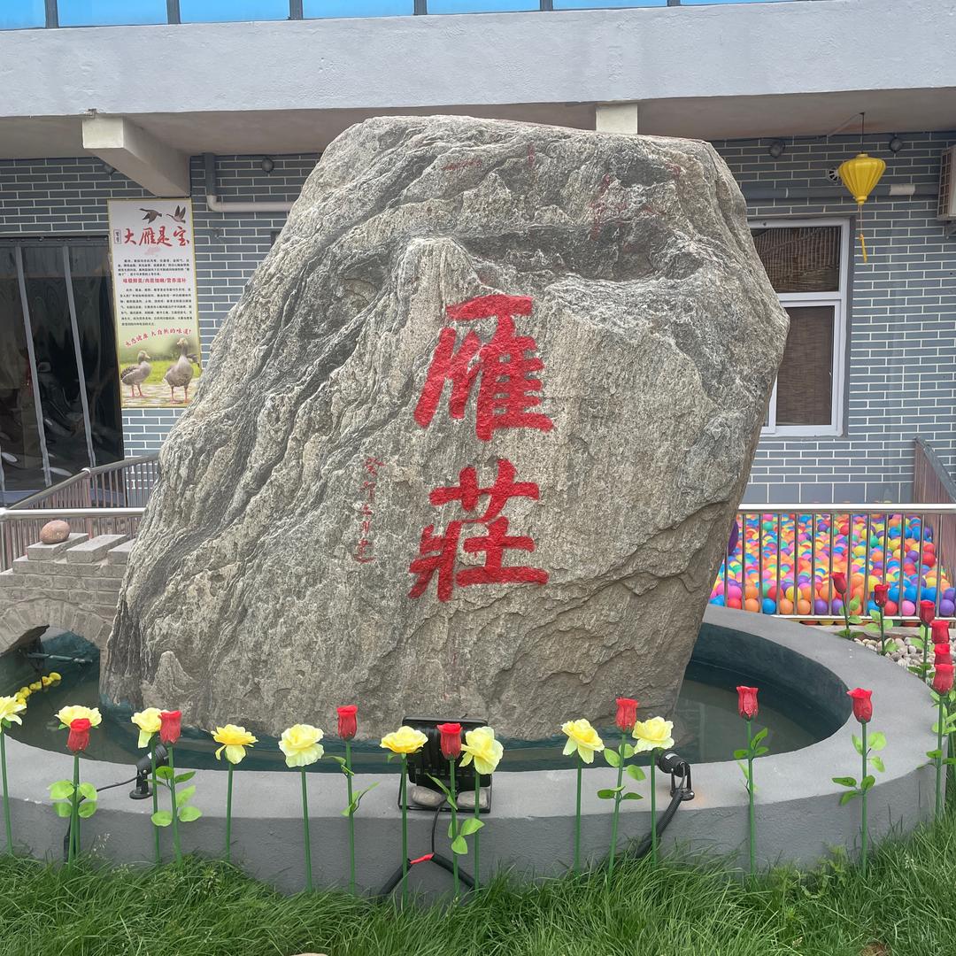 鹤壁市淇滨区雁庄餐饮农家院