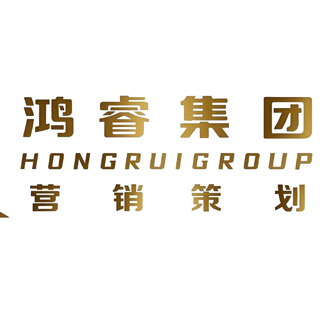 鸿睿集团营销策划