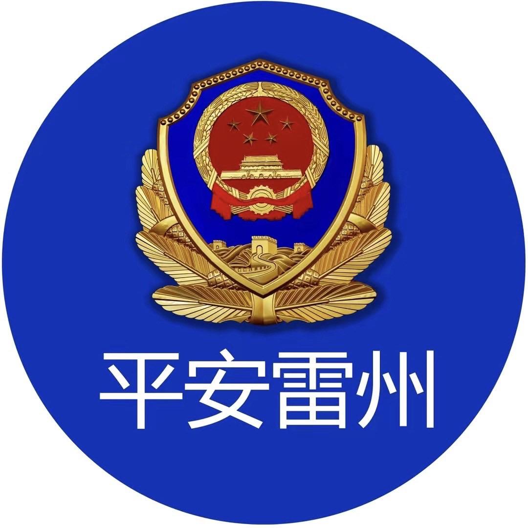 平安雷州