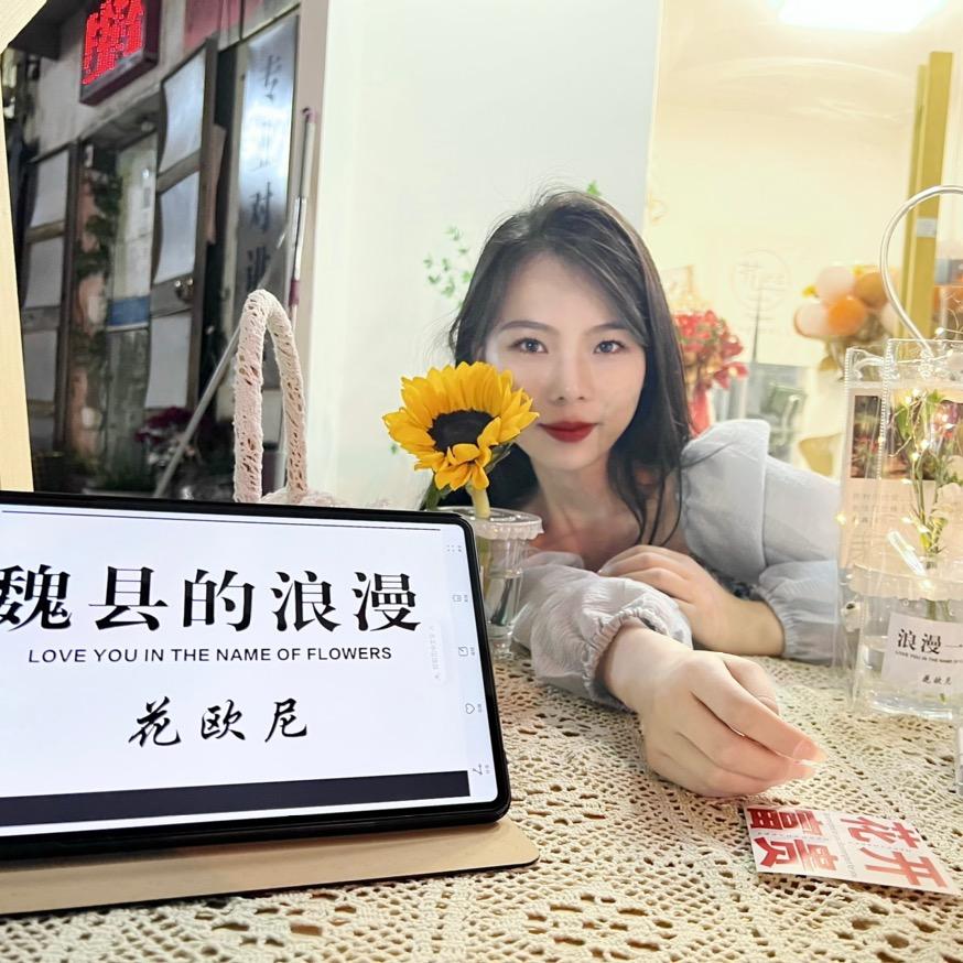 魏县花欧尼花店