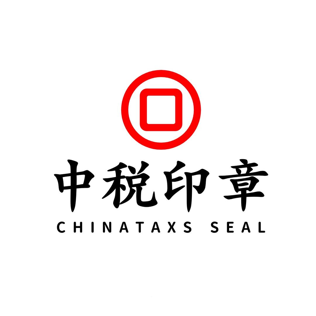 中税印章·公安指定公章刻制刻章备案中心