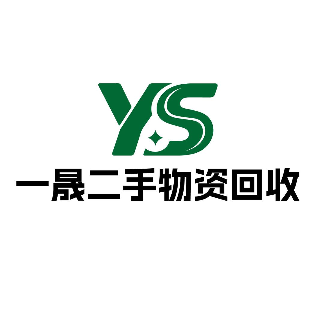 拉萨一晟二手物资回收