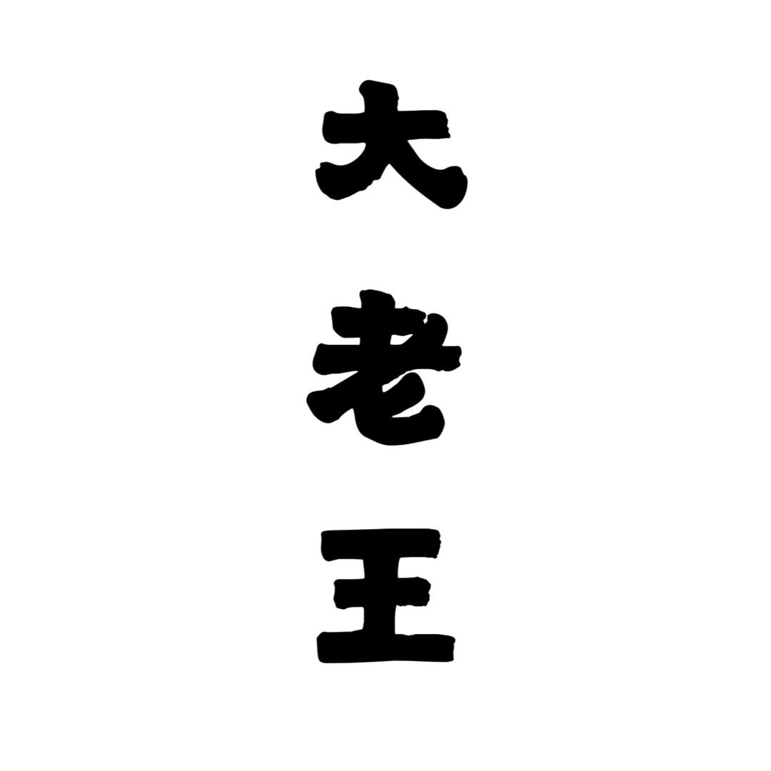 带你见老王本王