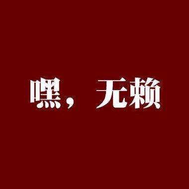 大无赖