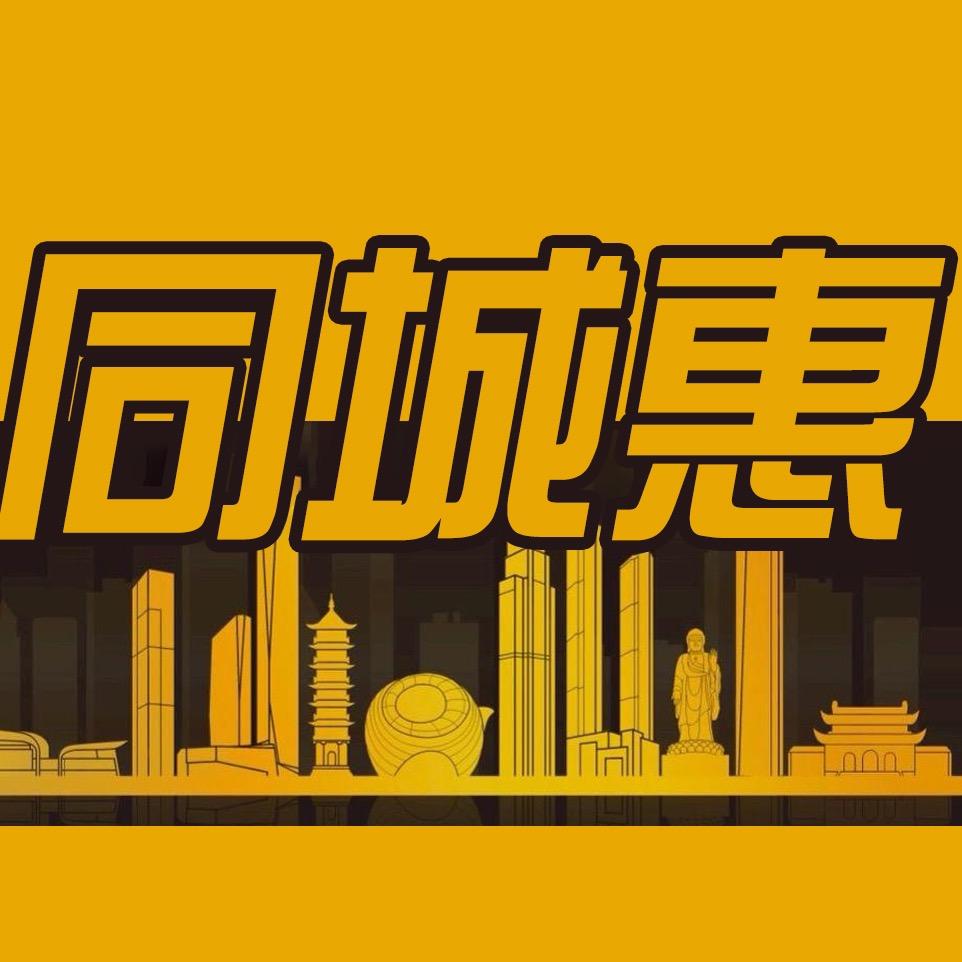 同城惠
