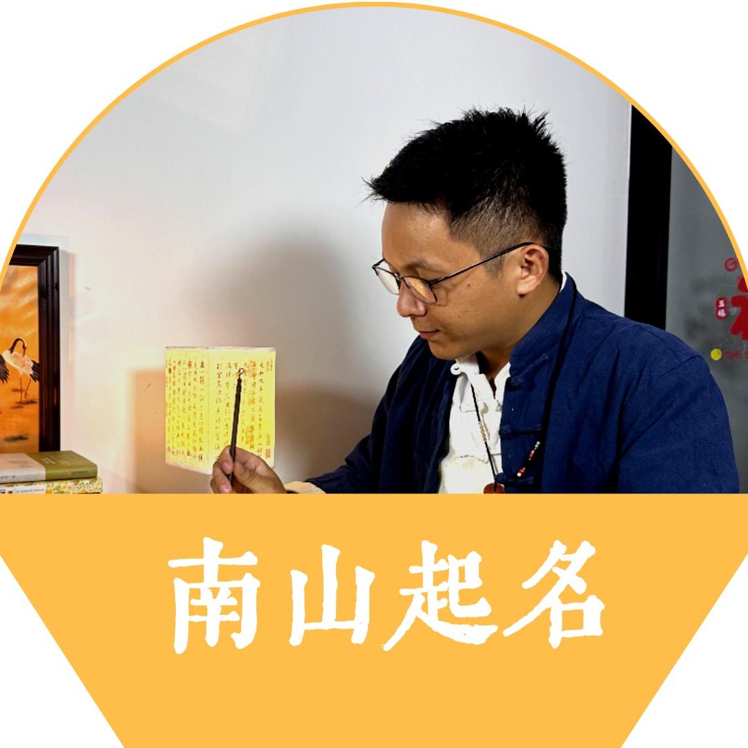 南山老师（宝宝取名）