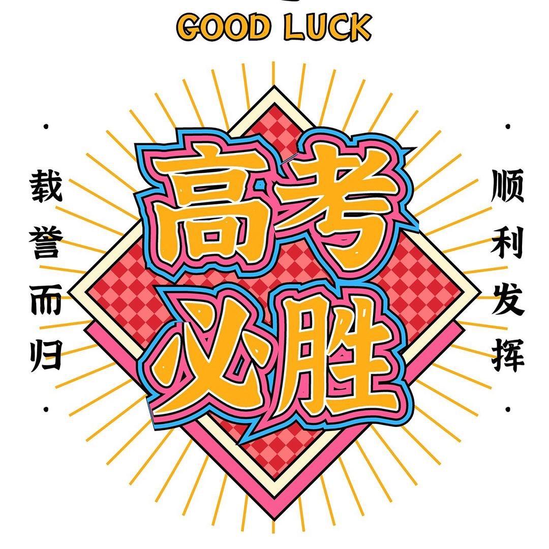 羊老师讲高考