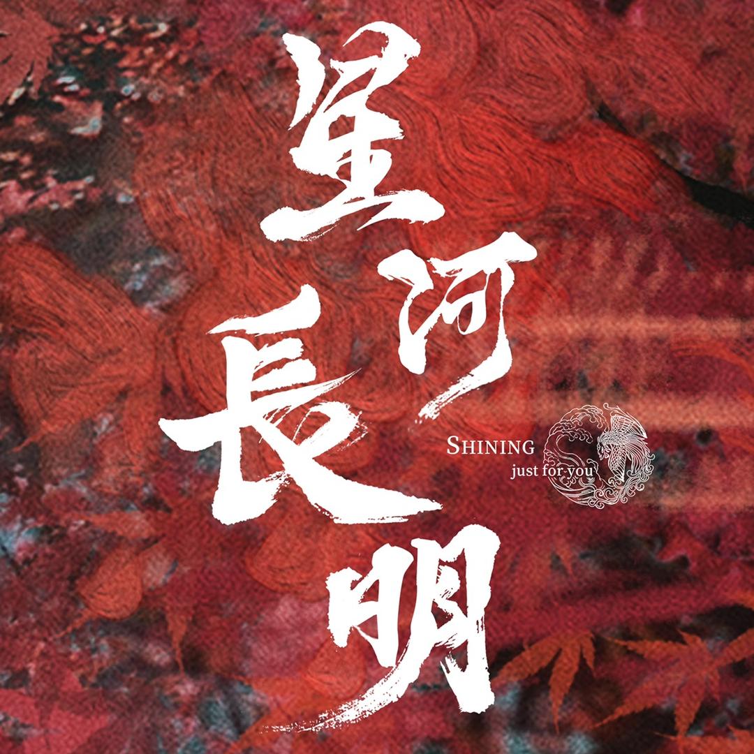 电视剧星河长明