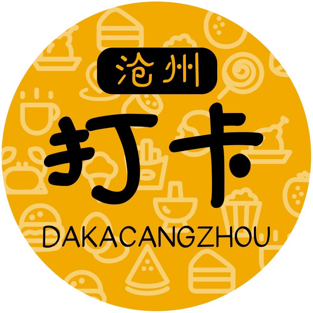 打卡沧州