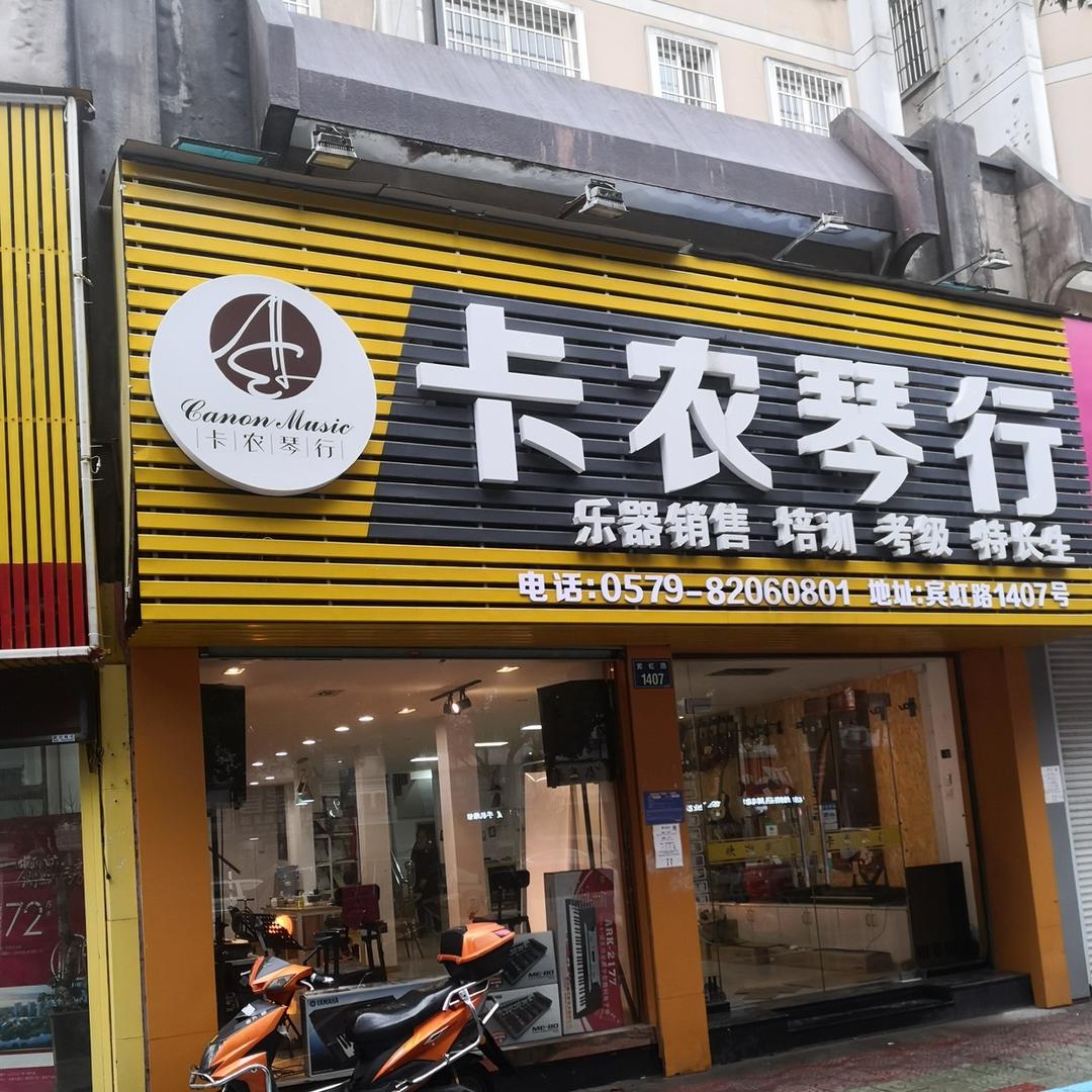 卡农乐器