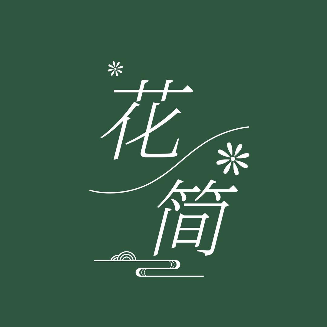 花简资材