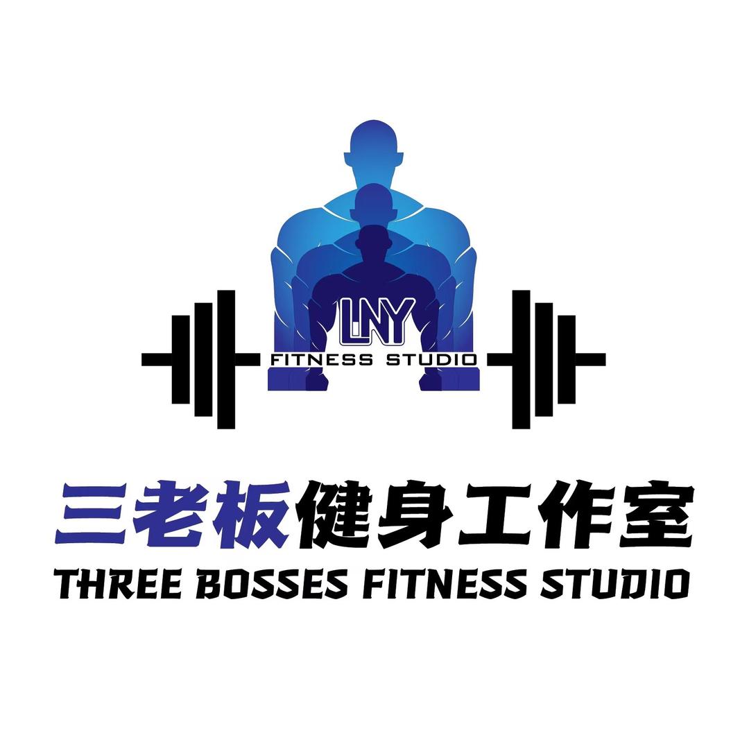 三老板健身工作室官方号