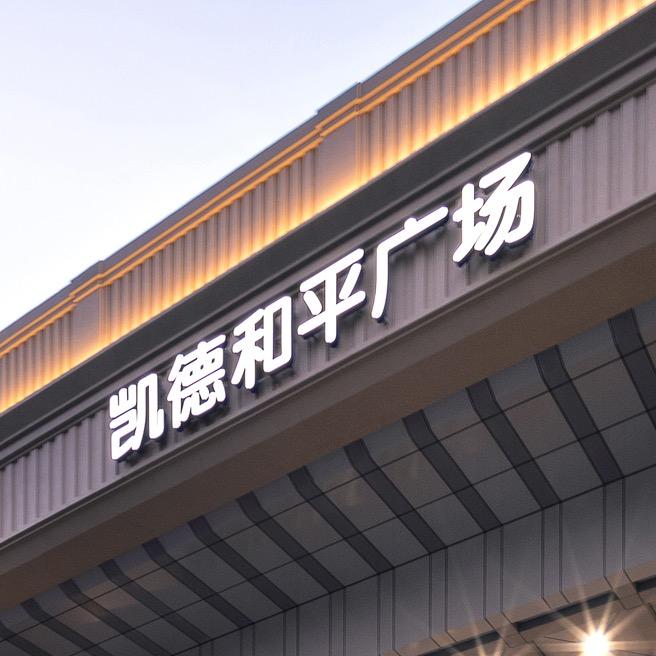 大连凯德和平广场