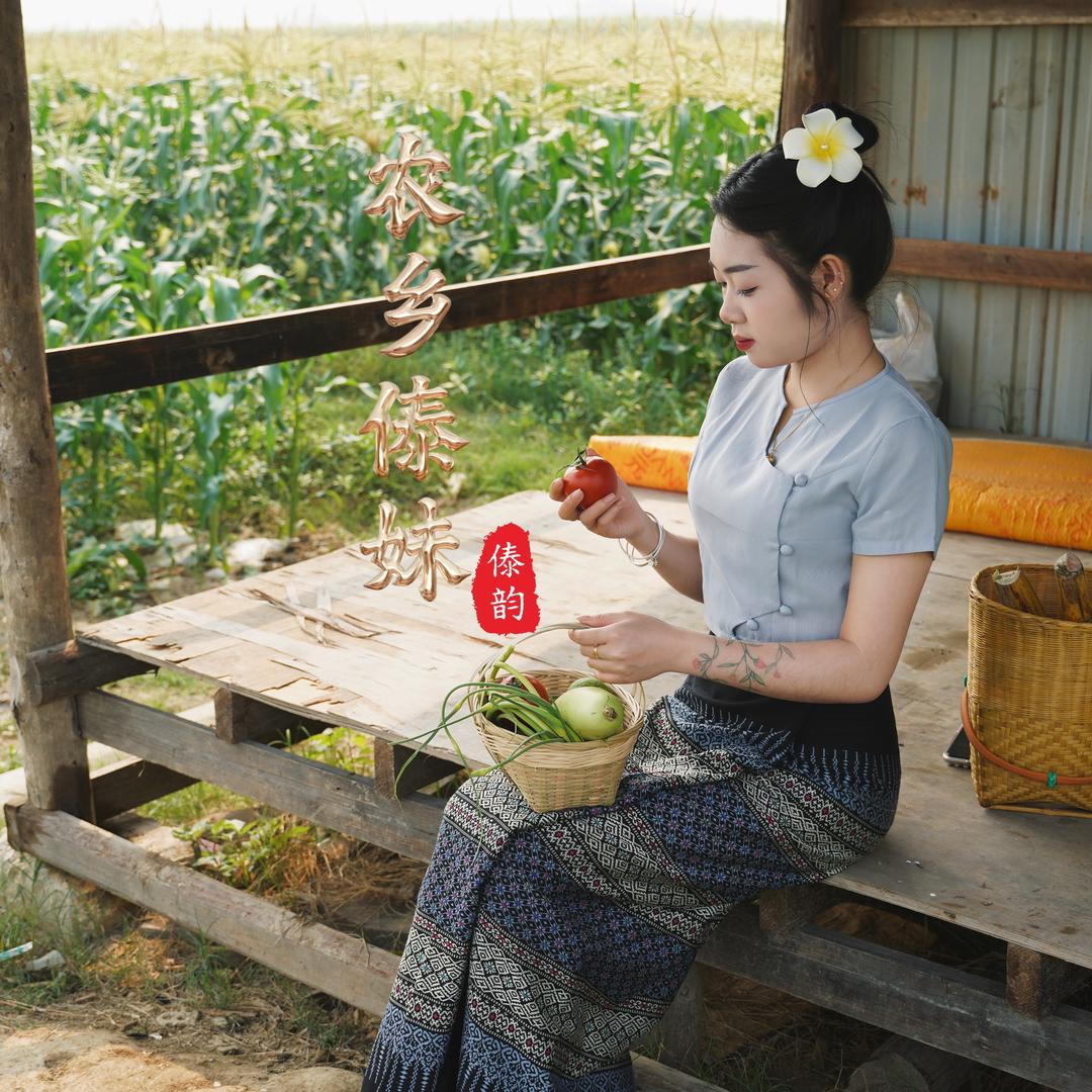 农乡傣妹（亮亮）