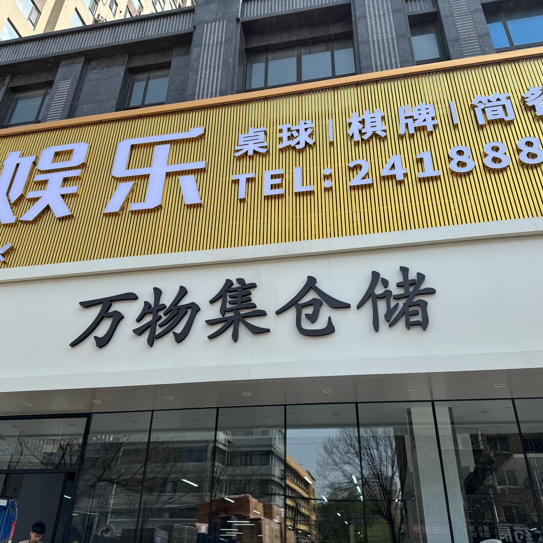 万物集仓储池子